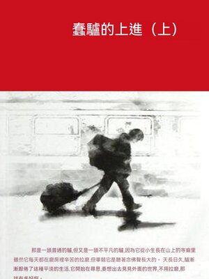 cover image of 蠢驢的上進（上）